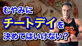 チートデイを始める目安やどのくらい食べたら良いのかを解説！