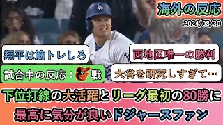 【試合中の海外の反応】下位打線の大活躍とリーグ最初の80勝に 最高に気分が良いドジャースファン