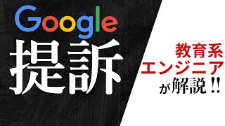 Google 独占禁止法違反 で 提訴！？教育系 エンジニアのやっすんが徹底解説します。