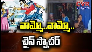 వామ్మో..వామ్మో..చైన్ స్నాచర్ | Nalgonda District | CVR News