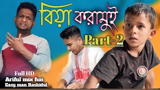 বিয়া করামুই Part-2 @ARIFULMIXFUN bangla new comedy video 2024