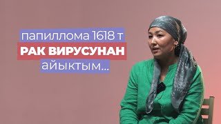 ПАПИЛЛОМА 1618 Т РАК ВИРУСУНАН АЙЫКТЫМ | НАРГИЗА НАЗАРМАМБЕТОВА