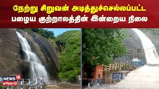 Courtallam Falls | நேற்று சிறுவன் அடித்துச்செல்லப்பட்ட பழைய குற்றாலத்தின் இன்றைய நிலை