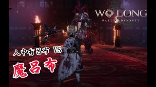 《臥龍：蒼天隕落》人中有呂布 VS 魔呂布 手殘黨逃課