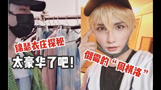 Vlog | 昆明行之“周棋洛”的一天\u0026打卡锦瑟衣庄【黄靖翔】