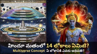 14 లోకాలు ఏమిటి? హిందూ మతంలో | Ancient Hindu Technology | ఏ లోకానికి ఎవరు అధిపతి?Hindu Mythology