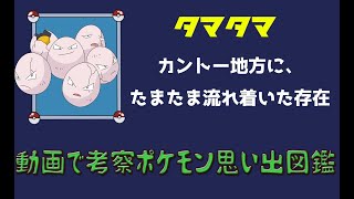 【ポケモン考察】たまたまカントーに流れ着いて初代ポケモンに登場！　タマタマ【ゆっくり解説】【ポケモン図鑑詳細版】