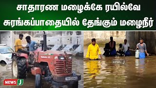 சாதாரண மழைக்கே ரயில்வே சுரங்கப்பாதையில் தேங்கும் மழைநீர் | Weather Report | NewsJ