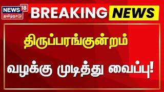 Thiruparankundram Case Update | திருப்பரங்குன்றம் வழக்கு முடித்து வைப்பு | Thiruparankundram Issue