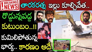 నందమూరి ఫ్యామిలీకి షాక్! తారకరత్న ఇల్లు కూల్చివేత కుప్పకూలినకుటుంబం కారణం తెలుస్తే షాక్ Taraka Ratna