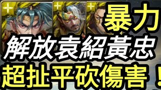 【神魔之塔】項羽【黃忠+袁紹實戰】不帶皮卡 超噁傷害輸出！平砍爆發兼具！【忠勇烈弓·黃忠】【炮殞華甲·袁紹】【破陣無雙·項羽】十封主線夏馬西【培根蛋】