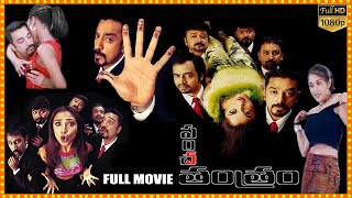 Kamal Haasan All Time Super Hit Comedy Entertainer Panchatantram Telugu Full Movie | Cinema Theatre