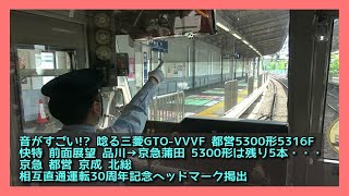 【音がすごい!? MAX110km/h 前面展望】品川→京急蒲田 快特 都営5300形5316F [京急都営京成北総相互直通運転30周年記念ヘッドマーク掲出]