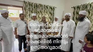 പൈലറ്റ് മർയം ജുമാനക്ക് അഭിനന്ദനങ്ങളുമായി വരക്കൽ ഉസ്താതുമാർ.... 💚