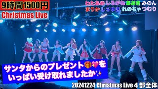 【#9時間1500円】Christmas Live 4部全体 20241224 新宿Biske　#透セカ