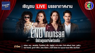 Live  #ENDเกมทรยศ ปิดโรงดูตอนจบพร้อมกัน