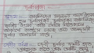 দুর্গাপূজা রচনা//বাংলা প্রবন্ধ রচনা/durga puja rochona/Handwriting/বাঙালির শ্রেষ্ঠ উৎসব/paragraph