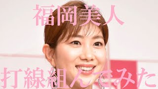 【福岡美人】打線組んでみた⑥～球技系スポーツ選手編～