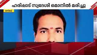 ഹരിപ്പാട് സ്വദേശി ഒമാനിൽ ഹൃദയാഘാതത്തെ തുടർന്ന് മരിച്ചു | Oman