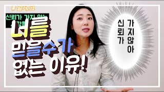 신뢰가 가지 않는 사람의 특징