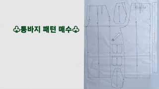 8부 통바지 만들기 2(재단)