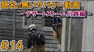 【#14】題名のないサバゲー動画 ｢2017.5.07 デザートストーム川越｣ AirSoft Play!!