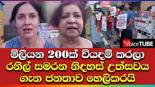 මිලියන 200ක් වියදම් කරලා රනිල් සමරන නිදහස් උත්සවය ගැන ජනතාව හෙලිකරයි