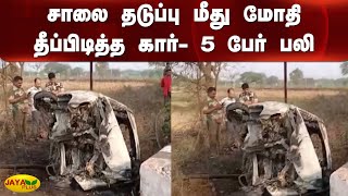 சாலை தடுப்பு மீது மோதி தீப்பிடித்த கார்- 5 பேர் பலி | Chhattisgarh | Car Accident