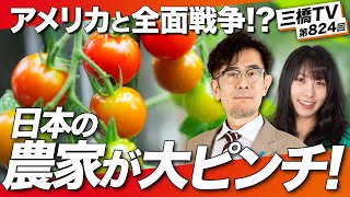 アメリカと全面戦争！？日本の食糧安全保障を揺るがす、農業基本法の改正案とは？[三橋TV第824回] 三橋貴明・高家望愛