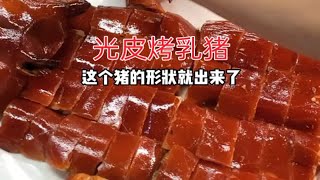 光皮乳猪切一盘，这样才好吃