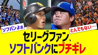 セリーグファン、ソフトバンクにブチギレ