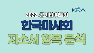 2022 한국마사회 자소서 분석