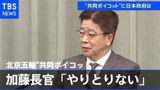 加藤長官 米の北京五輪“共同ボイコット”排除せずに「やりとりない」