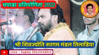 श्री शिवज्योति सरगम मंडल तिलाडिया_धपाडा प्रतियोगिता 2022 @SapnaElectronicsBhajan