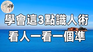 佛禪：一個人的人品是否靠譜，看這三個細節就清楚了，不用費力去猜