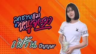 ลูกชายเเม่หนูจอง - เฟิร์น ปัญญพร【Cover Version】Original : ไก่จ๋า