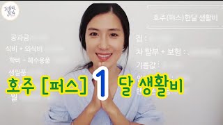 호주 [퍼스] 한달 생활비 + 절약\u0026쇼핑꿀팁 💕 | 젠언니의 오글오글 NG 모음까지...👉👈