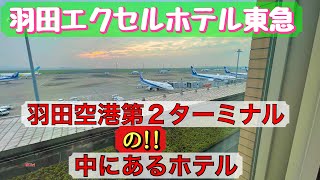 羽田空港で飛ばない！泊まる！【羽田エクセルホテル東急】萌える幻想的な夜景が窓の外に広がる《デラックス・ランウェイ・ツイン》で“おこもりステイ”滑走路はイルミネーション!?眺望=滑走路\u0026飛行機\u0026夜景