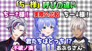 「ちー様」呼びのイブラヒムと不破湊でアクセントが違う事を語るちーちゃんと実際の比較【勇気ちひろ/にじさんじ/切り抜き/マインクラフト/APEX】