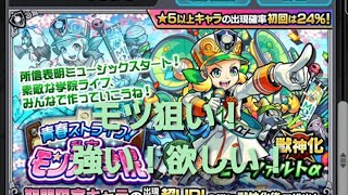 【モンスト】【青春ストライク！私立モンスト学院】モーツァルトが強いときいて引いていくよ！