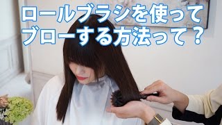 【初心者向け】内巻きブローの仕方を美容師が解説～ ロールブラシ編～