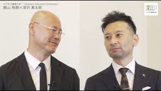 【ビジネス教育ユニバーシティ・教授対談】飯山晄朗×深沢真太郎