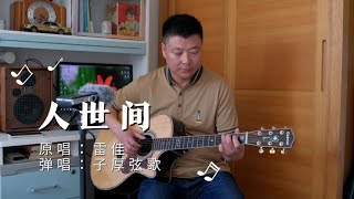 雷佳《人世间》弹唱。人间烟火温暖浪漫，是我们对家不变的信仰。~吉他弹唱~怀旧经典歌曲演奏【子厚弦歌】