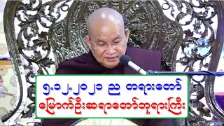 ၅.၁၂.၂၀၂၁ ည တရားေတာ္ ေျမာက္ဦးဆရာေတာ္ဘုရားႀကီး