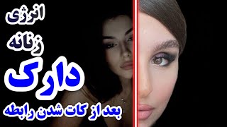 انرژی زنانه‌ دارک | دختر قوی بعد از کات شدن رابطه چیکار میکنه؟