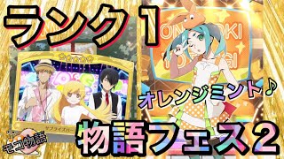 【物語ぷくぷく】斧乃木余接〈物語フェス2〉と新絵馬を初プレイ！【オレンジミント 歌有りBGM♪】