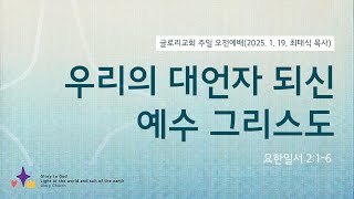 2025.1.19 글로리교회 주일예배 ㅣ우리의 대언자 되신 예수 그리스도 (요일2:1-6) | 최태식 담임 목사