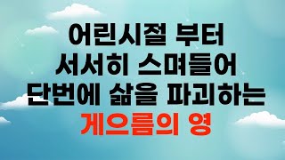 86. 서서히 습관으로 삶을 장악하고 망가뜨리는 게으름, 영의 문제 입니다