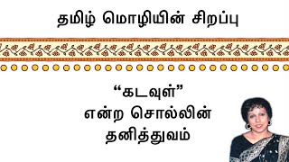 தமிழ் மொழியின் சிறப்பு ~ \