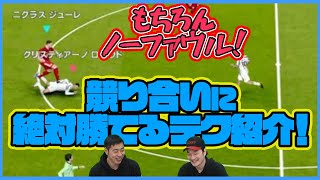 空中戦の必殺技!!ハイボールの競り合いで相手を飛ばせないスゴ腕テクニックをMayagekaが伝授【ウイイレ2021】